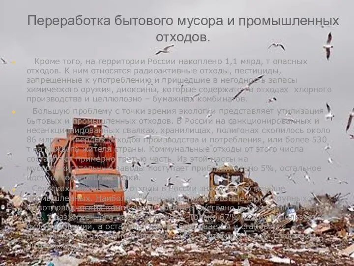 Переработка бытового мусора и промышленных отходов. Кроме того, на территории России накоплено 1,1