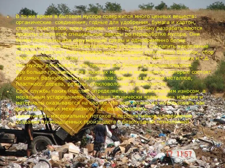 В то же время в бытовом мусоре содержится много ценных веществ: органические соединения,