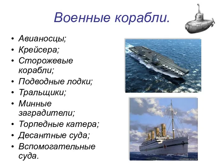 Военные корабли. Авианосцы; Крейсера; Сторожевые корабли; Подводные лодки; Тральщики; Минные