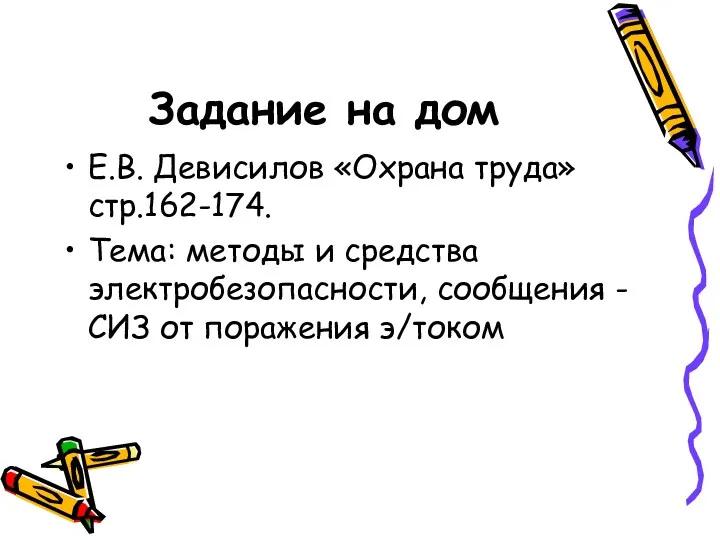 Задание на дом Е.В. Девисилов «Охрана труда» стр.162-174. Тема: методы