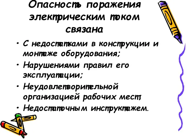 Опасность поражения электрическим током связана С недостатками в конструкции и