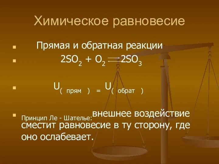 Химическое равновесие Прямая и обратная реакции 2SO2 + O2 2SO3