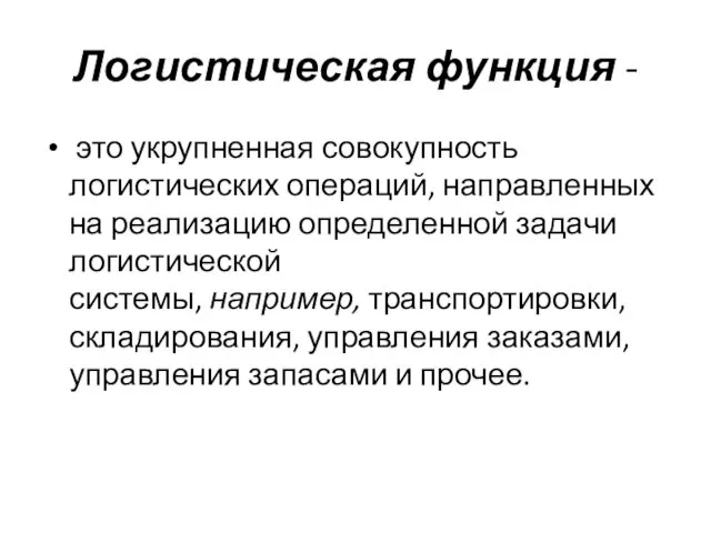 Логистическая функция - это укрупненная совокупность логистических операций, направленных на