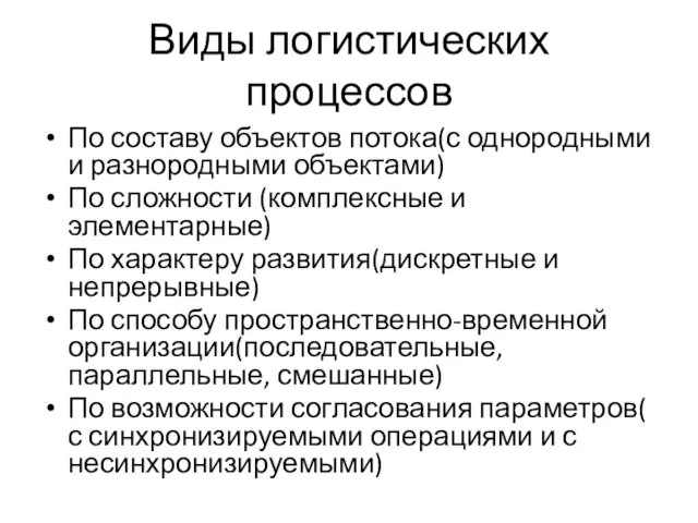 Виды логистических процессов По составу объектов потока(с однородными и разнородными