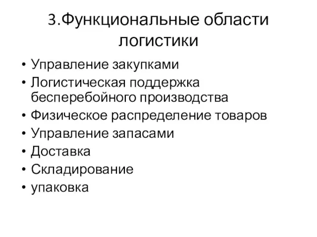 3.Функциональные области логистики Управление закупками Логистическая поддержка бесперебойного производства Физическое