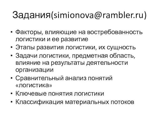 Задания(simionova@rambler.ru) Факторы, влияющие на востребованность логистики и ее развитие Этапы