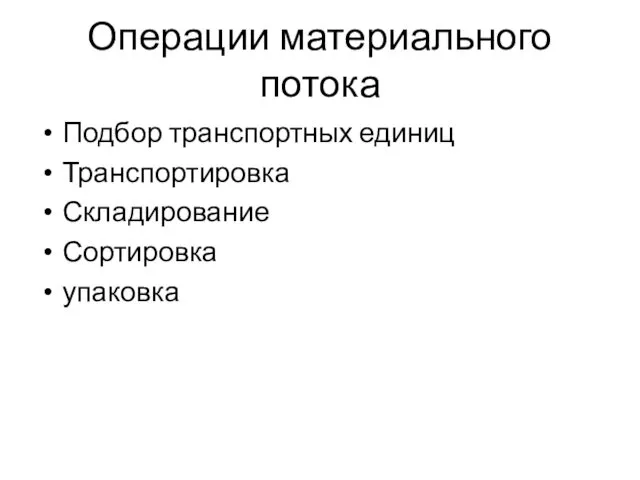 Операции материального потока Подбор транспортных единиц Транспортировка Складирование Сортировка упаковка