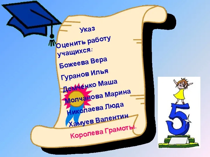 Указ Оценить работу учащихся: Божеева Вера Гуранов Илья Демченко Маша Молчанова Марина Николаева