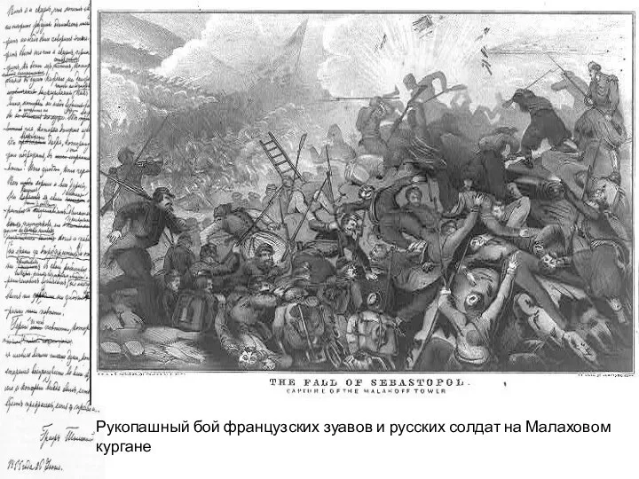 Рукопашный бой французских зуавов и русских солдат на Малаховом кургане
