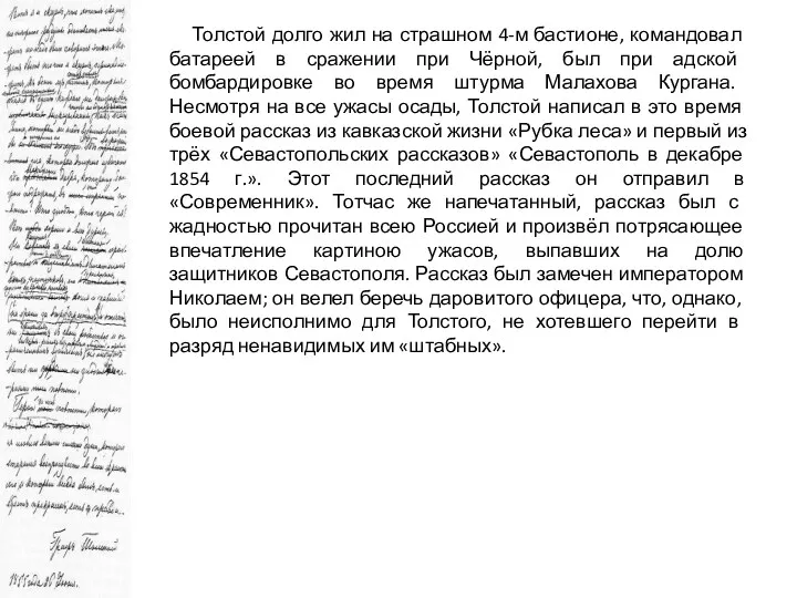 Толстой долго жил на страшном 4-м бастионе, командовал батареей в сражении при Чёрной,