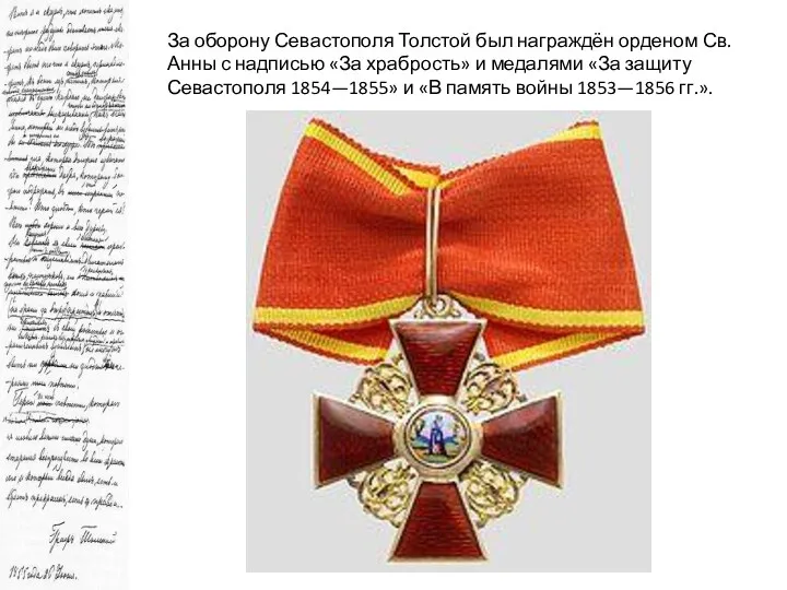 За оборону Севастополя Толстой был награждён орденом Св. Анны с надписью «За храбрость»