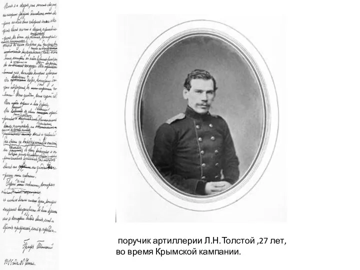 поручик артиллерии Л.Н.Толстой ,27 лет, во время Крымской кампании.