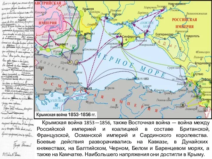 Крымская война 1853—1856, также Восточная война — война между Российской империей и коалицией