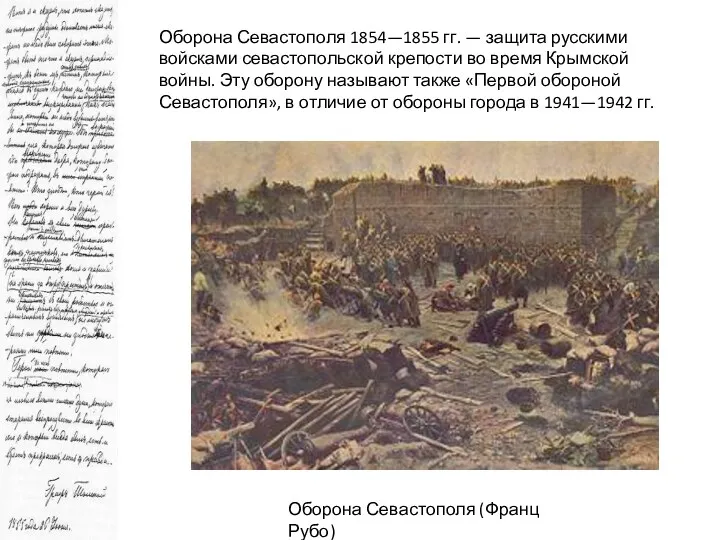 Оборона Севастополя 1854—1855 гг. — защита русскими войсками севастопольской крепости во время Крымской