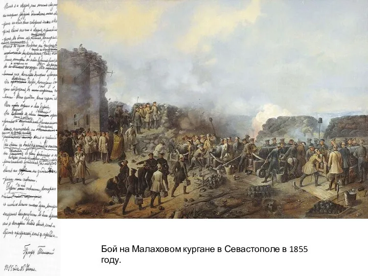 Бой на Малаховом кургане в Севастополе в 1855 году.