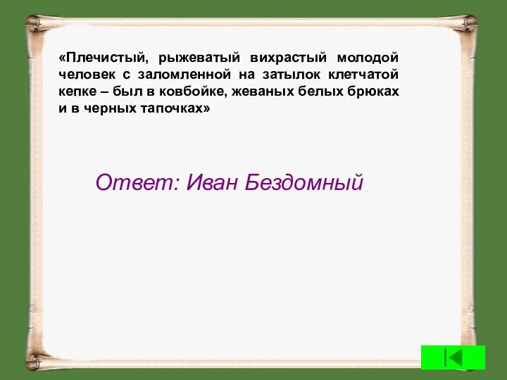 «Плечистый, рыжеватый вихрастый молодой человек с заломленной на затылок клетчатой