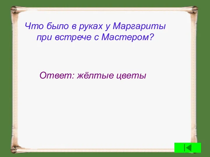 Что было в руках у Маргариты при встрече с Мастером? Ответ: жёлтые цветы