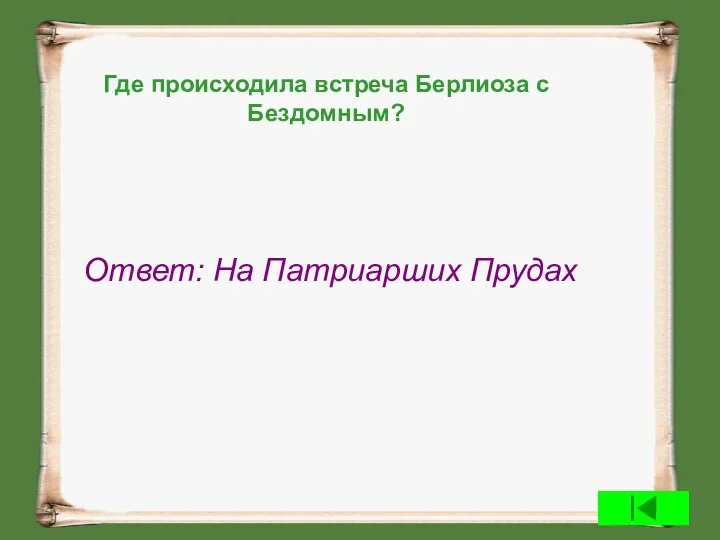 Где происходила встреча Берлиоза с Бездомным? Ответ: На Патриарших Прудах