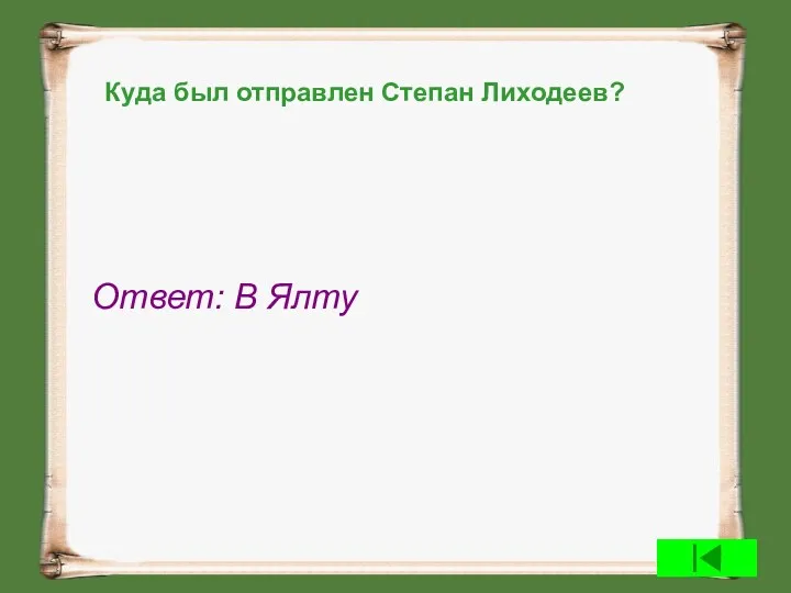 Куда был отправлен Степан Лиходеев? Ответ: В Ялту