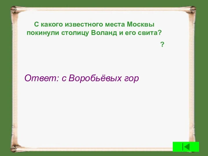 С какого известного места Москвы покинули столицу Воланд и его свита? ? Ответ: с Воробьёвых гор