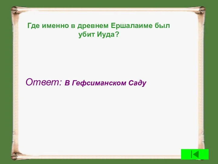 Где именно в древнем Ершалаиме был убит Иуда? Ответ: В Гефсиманском Саду