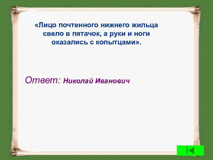 «Лицо почтенного нижнего жильца свело в пятачок, а руки и