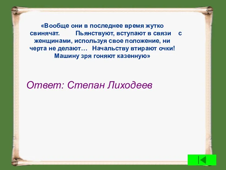 «Вообще они в последнее время жутко свинячат. Пьянствуют, вступают в