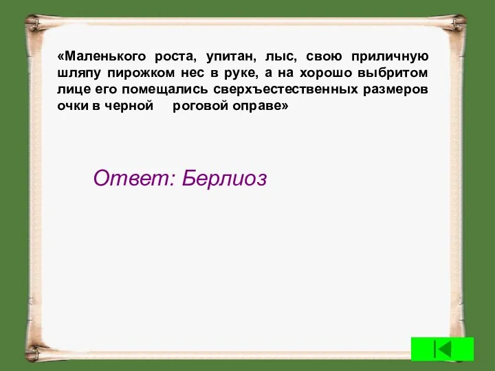 «Маленького роста, упитан, лыс, свою приличную шляпу пирожком нес в