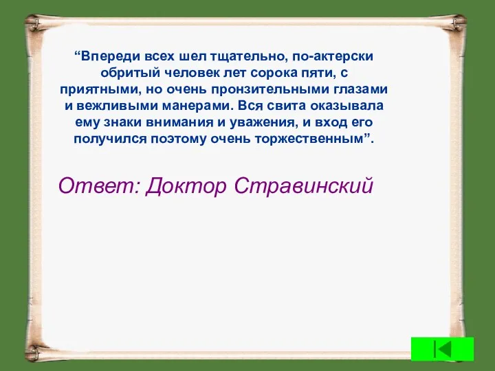 “Впереди всех шел тщательно, по-актерски обритый человек лет сорока пяти,