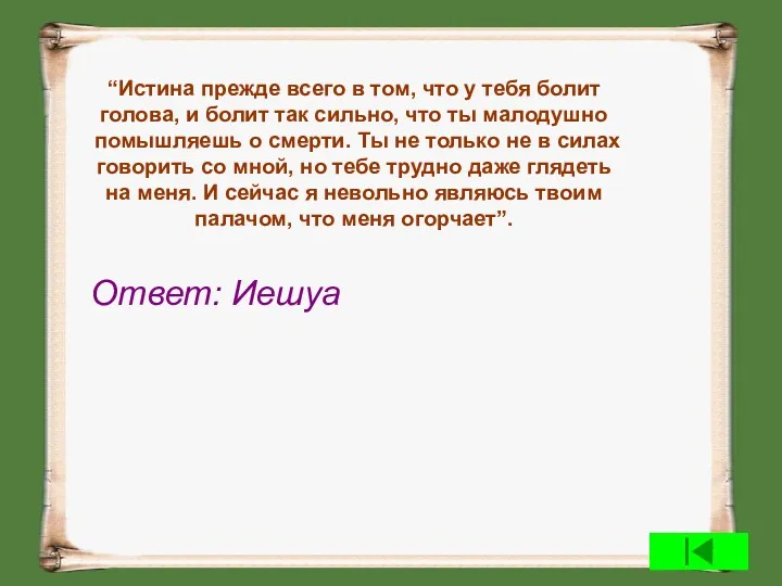 “Истина прежде всего в том, что у тебя болит голова,