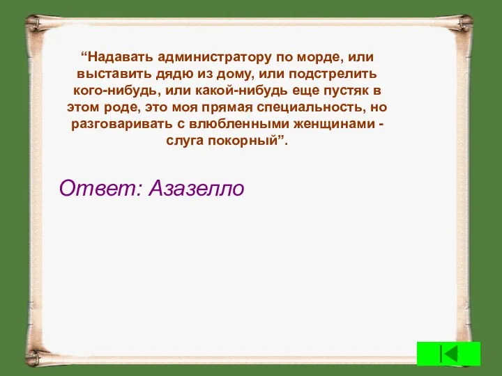 “Надавать администратору по морде, или выставить дядю из дому, или