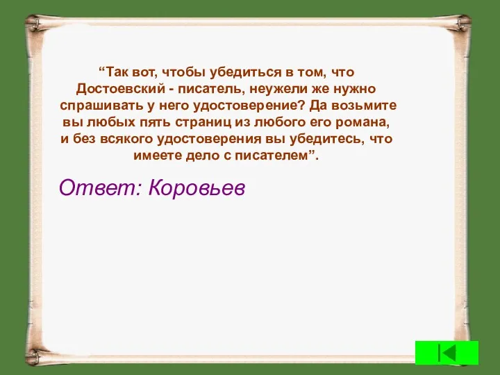 “Так вот, чтобы убедиться в том, что Достоевский - писатель,