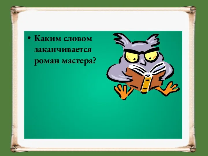 Каким словом заканчивается роман мастера?