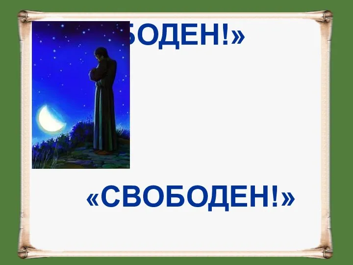 «СВОБОДЕН!» «СВОБОДЕН!»