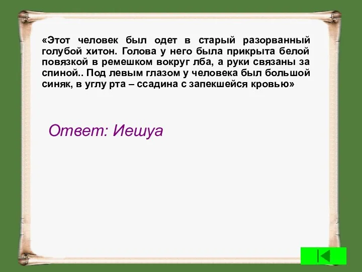 «Этот человек был одет в старый разорванный голубой хитон. Голова