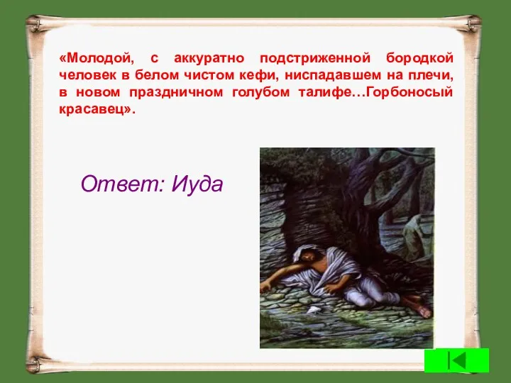 «Молодой, с аккуратно подстриженной бородкой человек в белом чистом кефи,