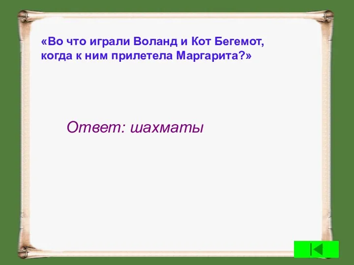 «Во что играли Воланд и Кот Бегемот, когда к ним прилетела Маргарита?» Ответ: шахматы