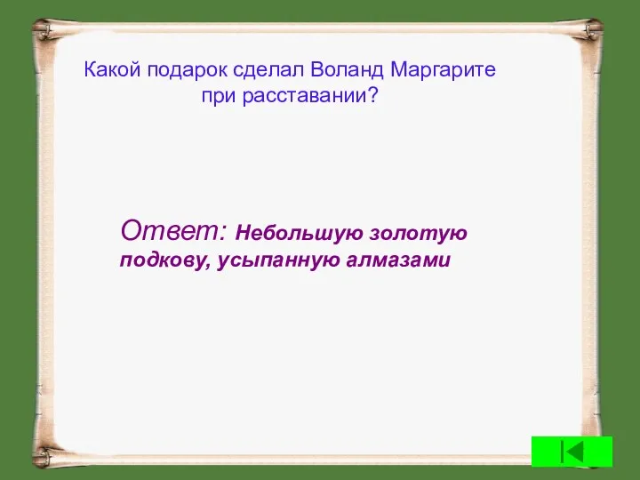 Какой подарок сделал Воланд Маргарите при расставании? Ответ: Небольшую золотую подкову, усыпанную алмазами