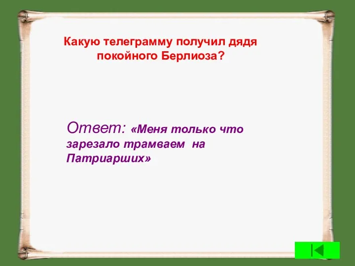 Какую телеграмму получил дядя покойного Берлиоза? Ответ: «Меня только что зарезало трамваем на Патриарших»