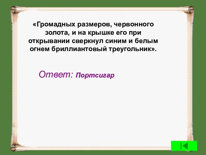 «Громадных размеров, червонного золота, и на крышке его при открывании