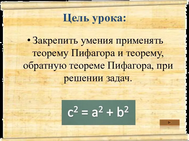 Цель урока: Закрепить умения применять теорему Пифагора и теорему, обратную теореме Пифагора, при решении задач.