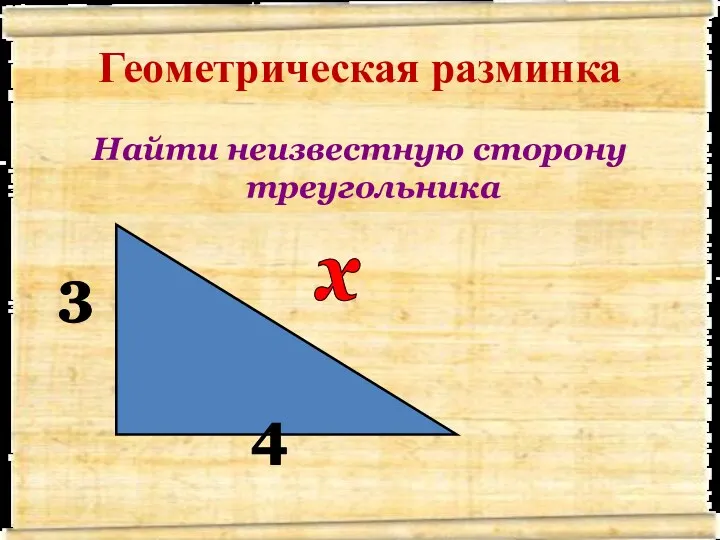 Геометрическая разминка Найти неизвестную сторону треугольника 3 4 х