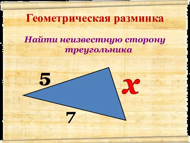Геометрическая разминка Найти неизвестную сторону треугольника 5 7 х