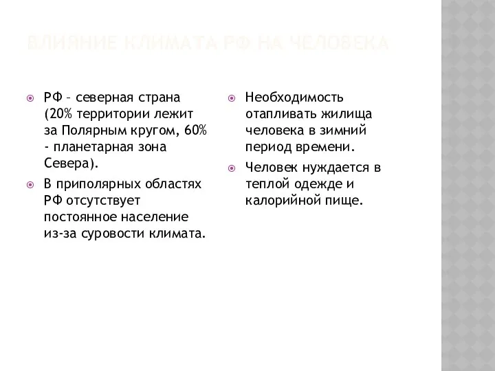 Влияние климата РФ на человека РФ – северная страна (20% территории лежит за