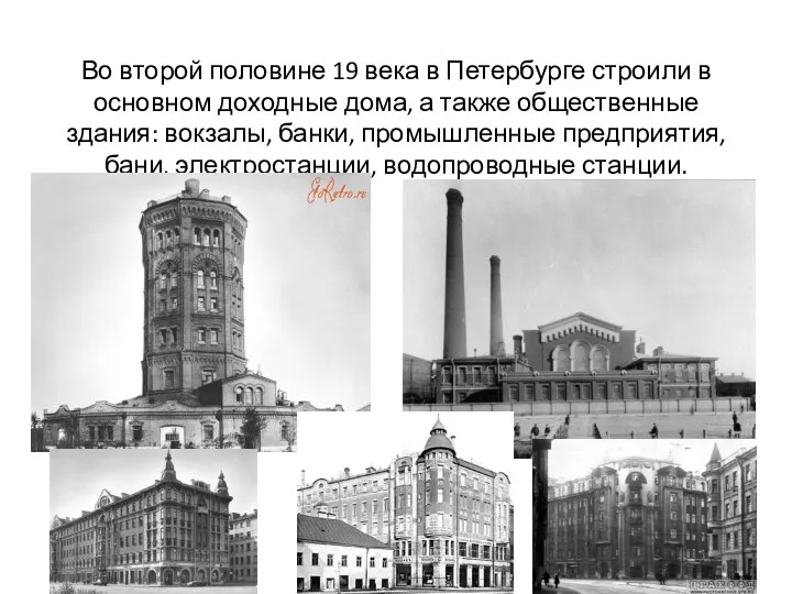 Во второй половине 19 века в Петербурге строили в основном