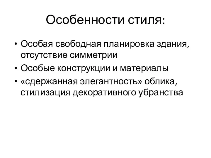 Особенности стиля: Особая свободная планировка здания, отсутствие симметрии Особые конструкции