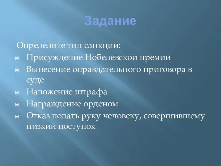 Задание Определите тип санкций: Присуждение Нобелевской премии Вынесение оправдательного приговора