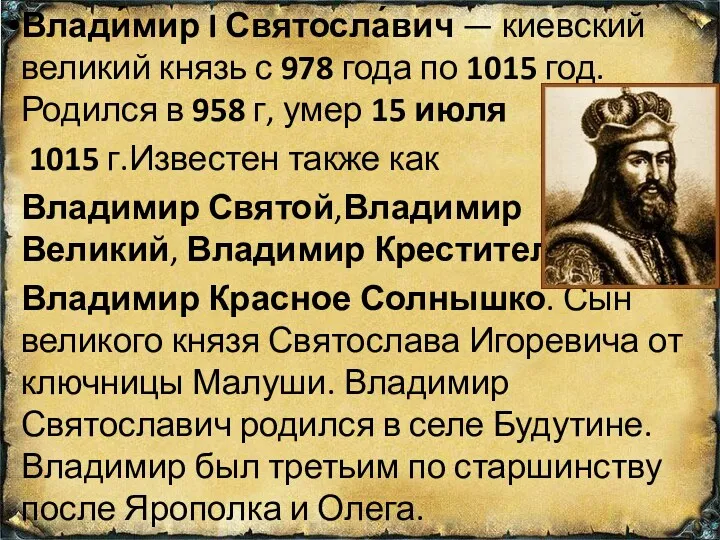 Влади́мир I Святосла́вич — киевский великий князь с 978 года