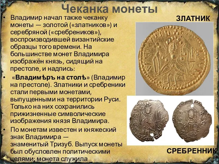 Чеканка монеты СРЕБРЕННИК Владимир начал также чеканку монеты — золотой