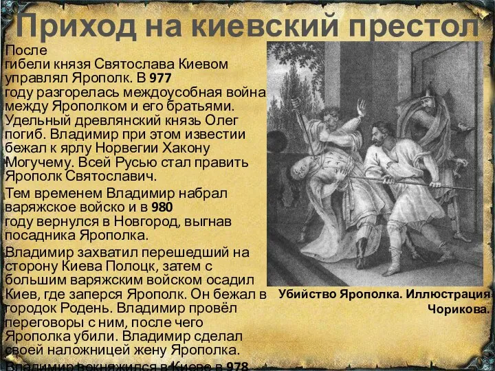 Приход на киевский престол После гибели князя Святослава Киевом управлял